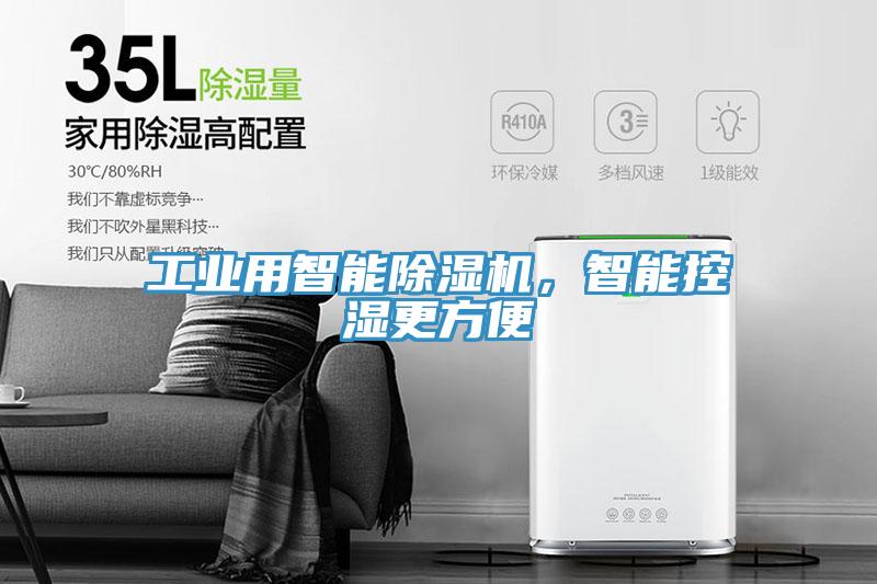 工業(yè)用智能除濕機，智能控濕更方便