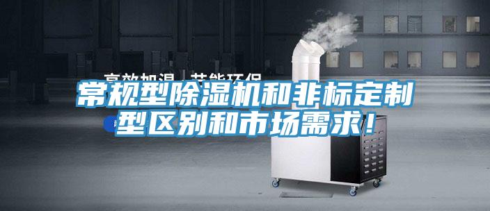 常規(guī)型除濕機和非標定制型區(qū)別和市場需求！