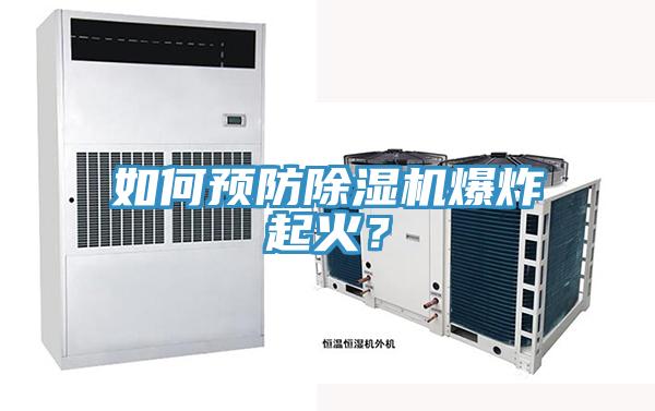 如何預(yù)防除濕機(jī)爆炸起火？