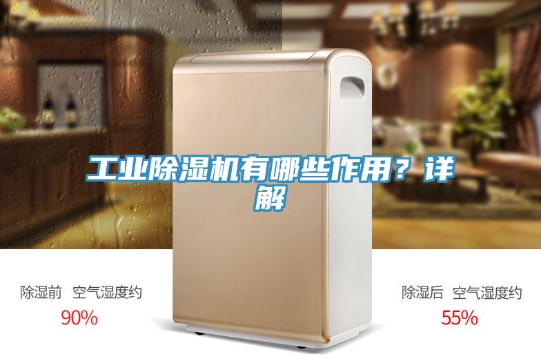 工業(yè)除濕機(jī)有哪些作用？詳解
