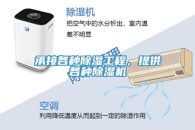 承接各種除濕工程，提供各種除濕機(jī)