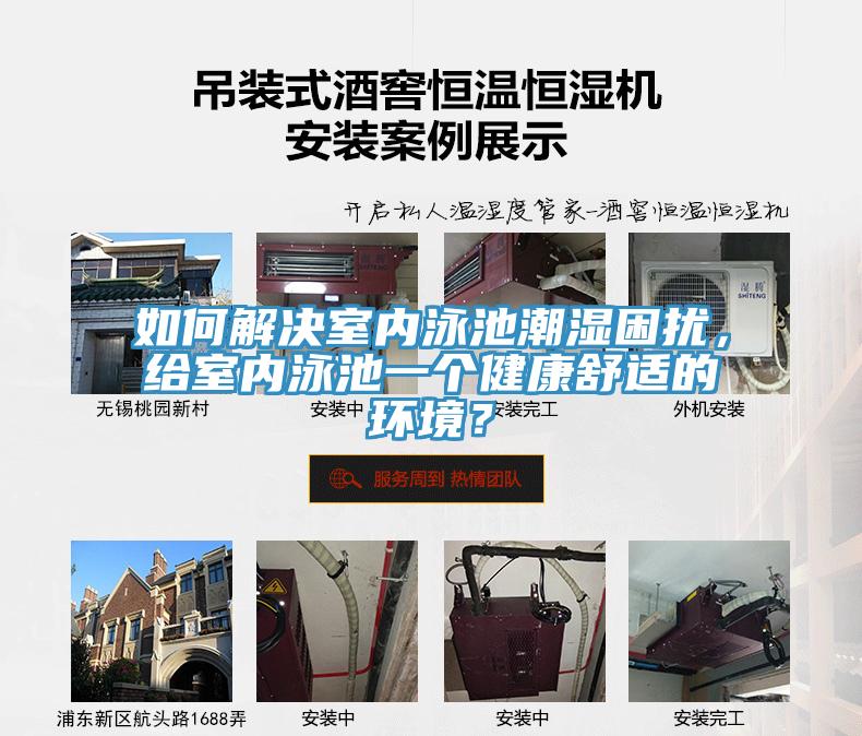 如何解決室內泳池潮濕困擾，給室內泳池一個健康舒適的環(huán)境？