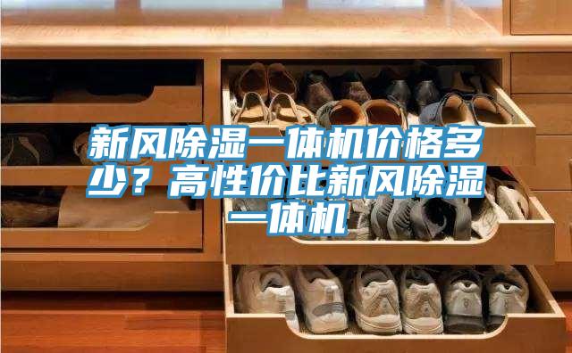 新風(fēng)除濕一體機(jī)價(jià)格多少？高性價(jià)比新風(fēng)除濕一體機(jī)