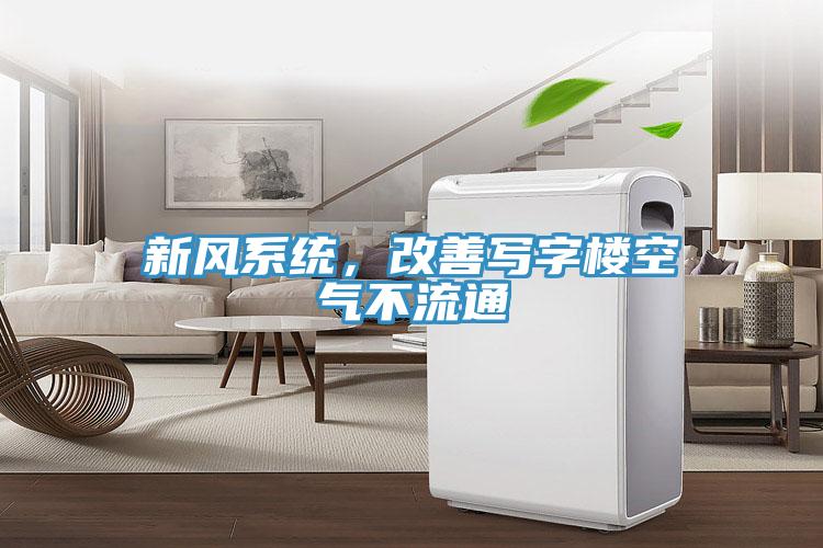 新風(fēng)系統(tǒng)，改善寫(xiě)字樓空氣不流通