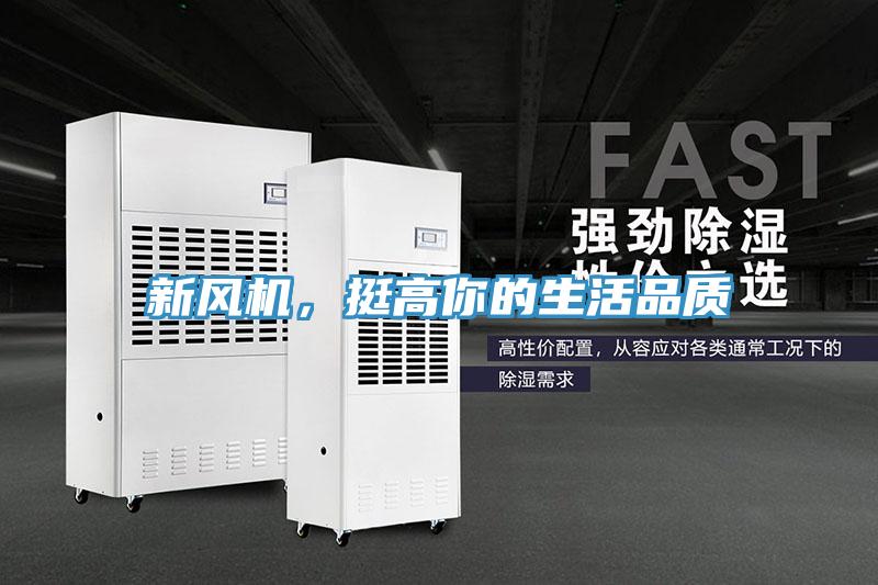新風(fēng)機，挺高你的生活品質(zhì)