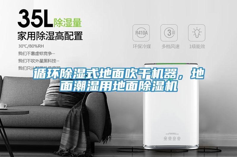 循環(huán)除濕式地面吹干機器，地面潮濕用地面除濕機