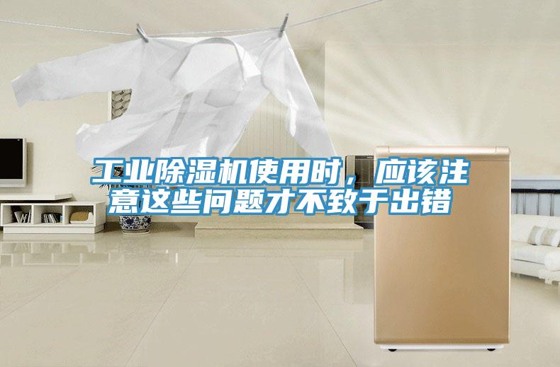 工業(yè)除濕機使用時，應(yīng)該注意這些問題才不致于出錯