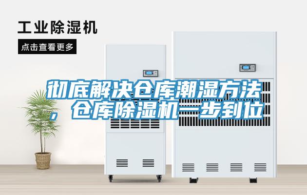 徹底解決倉庫潮濕方法，倉庫除濕機一步到位