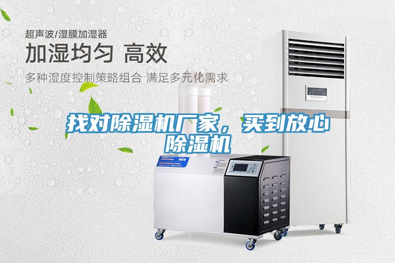 找對(duì)除濕機(jī)廠(chǎng)家，買(mǎi)到放心除濕機(jī)
