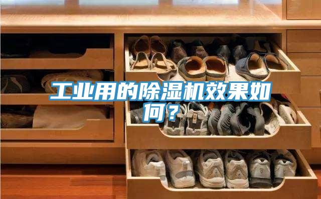 工業(yè)用的除濕機(jī)效果如何？