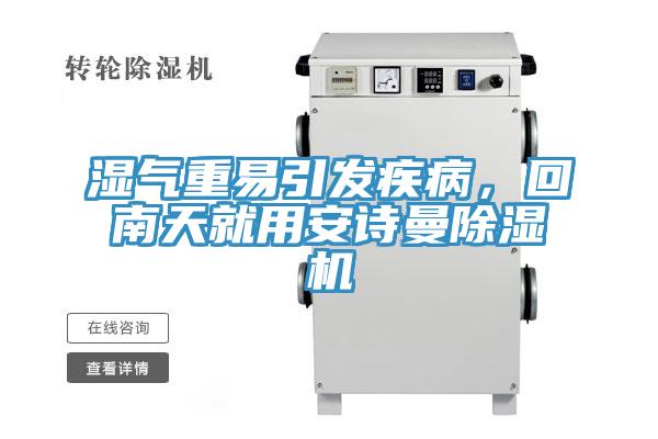 濕氣重易引發(fā)疾病，回南天就用安詩曼除濕機(jī)