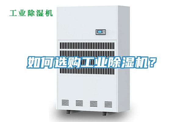 如何選購工業(yè)除濕機？