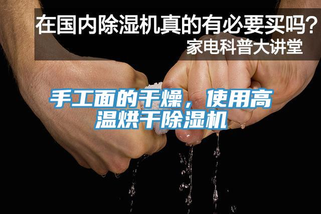 手工面的干燥，使用高溫烘干除濕機(jī)