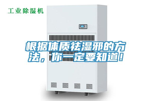 根據(jù)體質(zhì)祛濕邪的方法，你一定要知道！
