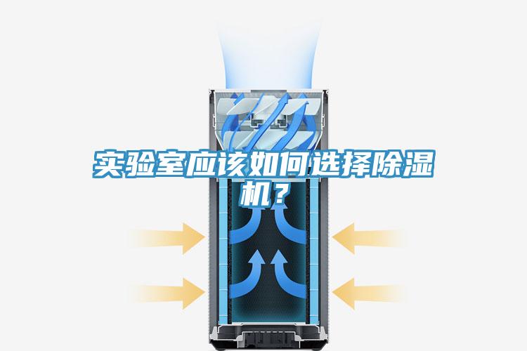 實驗室應該如何選擇除濕機？