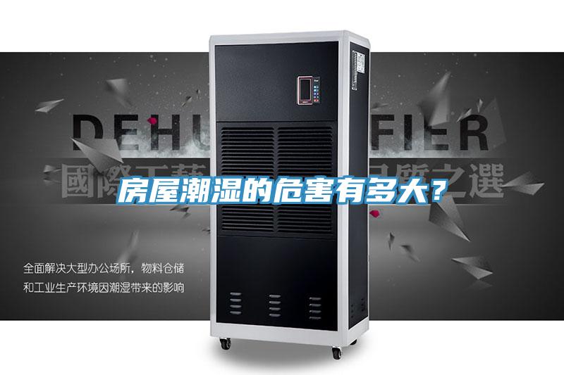房屋潮濕的危害有多大？
