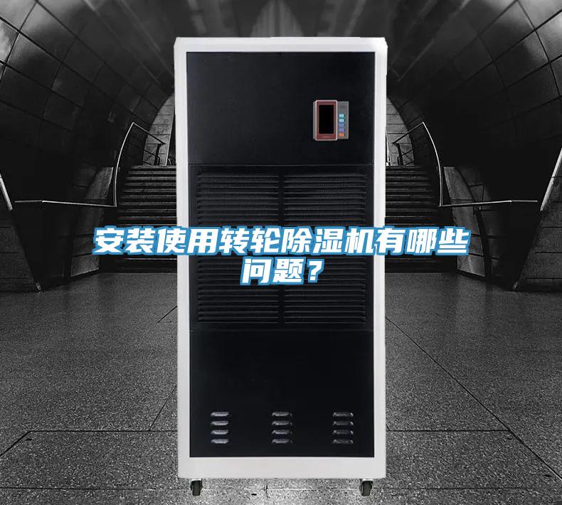 安裝使用轉(zhuǎn)輪除濕機(jī)有哪些問(wèn)題？