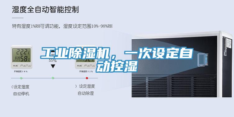 工業(yè)除濕機(jī)，一次設(shè)定自動控濕