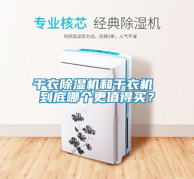 干衣除濕機(jī)和干衣機(jī) 到底哪個(gè)更值得買？