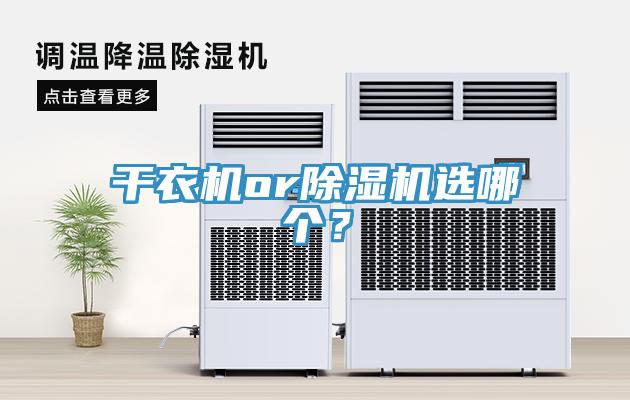 干衣機(jī)or除濕機(jī)選哪個(gè)？