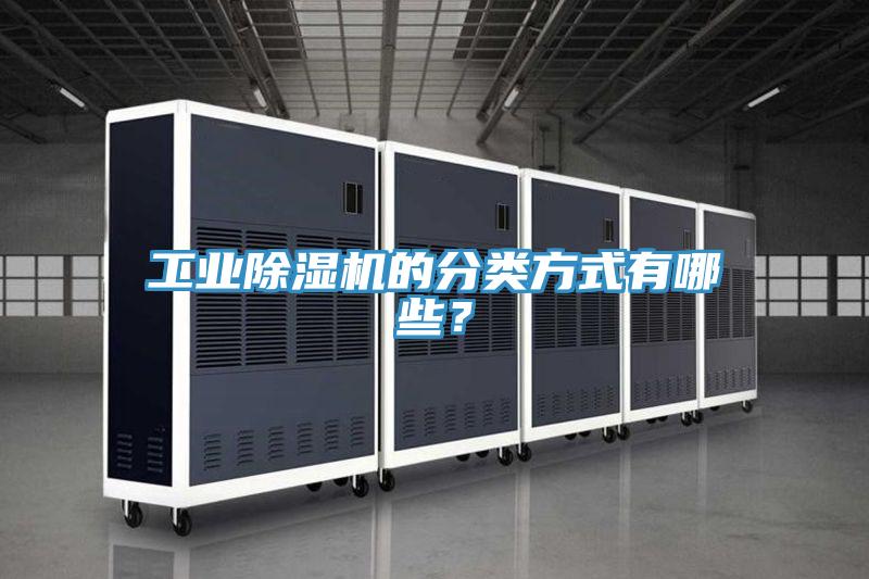 工業(yè)除濕機(jī)的分類方式有哪些？