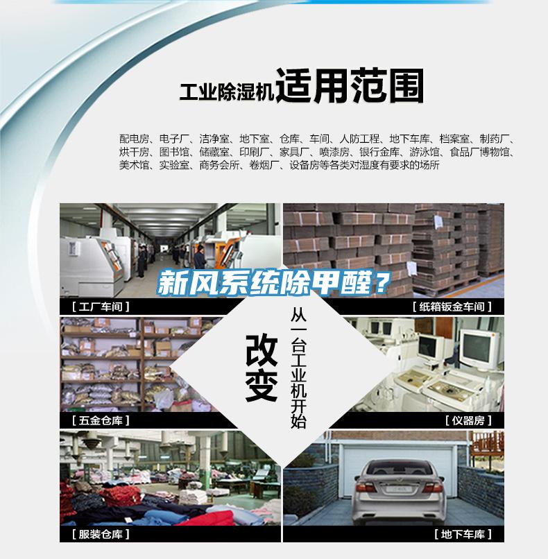 新風(fēng)系統(tǒng)除甲醛？