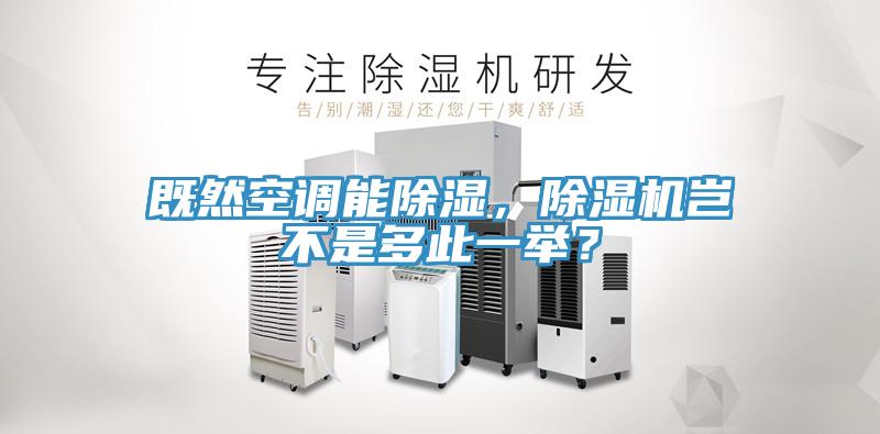 既然空調(diào)能除濕，除濕機豈不是多此一舉？