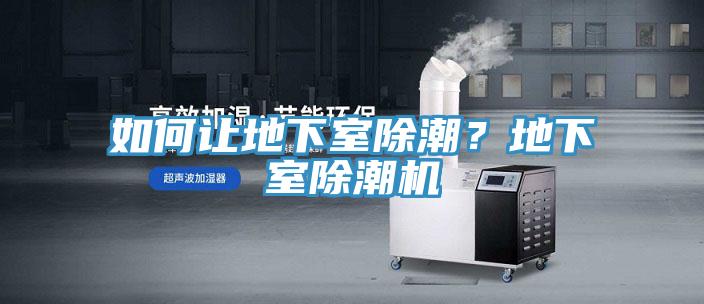 如何讓地下室除潮？地下室除潮機