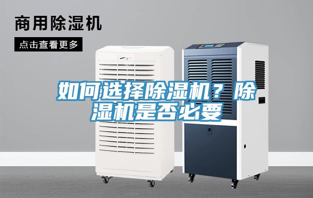如何選擇除濕機(jī)？除濕機(jī)是否必要