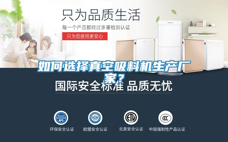 如何選擇真空吸料機(jī)生產(chǎn)廠家？