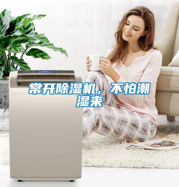 常開除濕機(jī)，不怕潮濕來