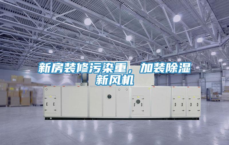 新房裝修污染重，加裝除濕新風(fēng)機(jī)