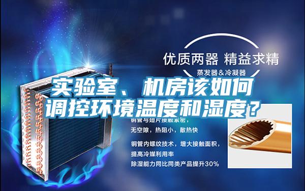 實(shí)驗(yàn)室、機(jī)房該如何調(diào)控環(huán)境溫度和濕度？