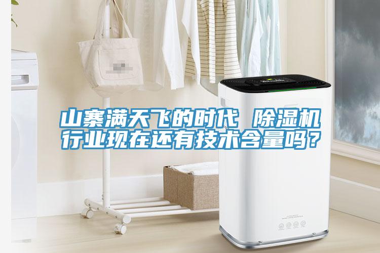 山寨滿天飛的時(shí)代 除濕機(jī)行業(yè)現(xiàn)在還有技術(shù)含量嗎？