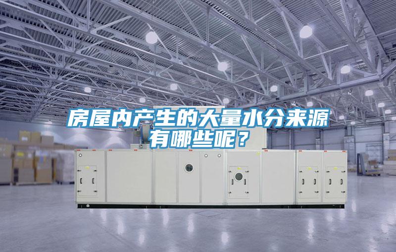 房屋內(nèi)產(chǎn)生的大量水分來源有哪些呢？