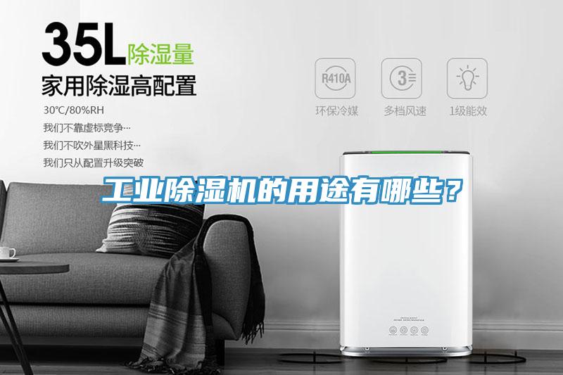 工業(yè)除濕機的用途有哪些？