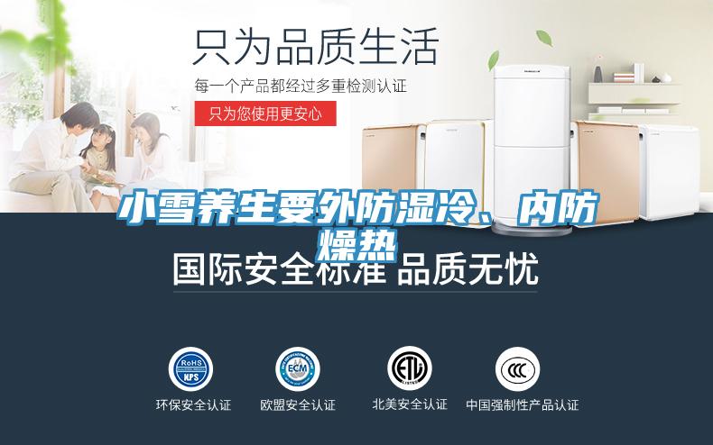小雪養(yǎng)生要外防濕冷、內防燥熱