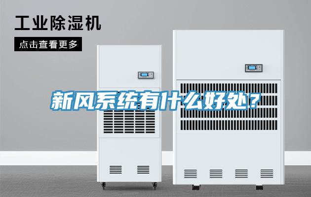新風(fēng)系統(tǒng)有什么好處？