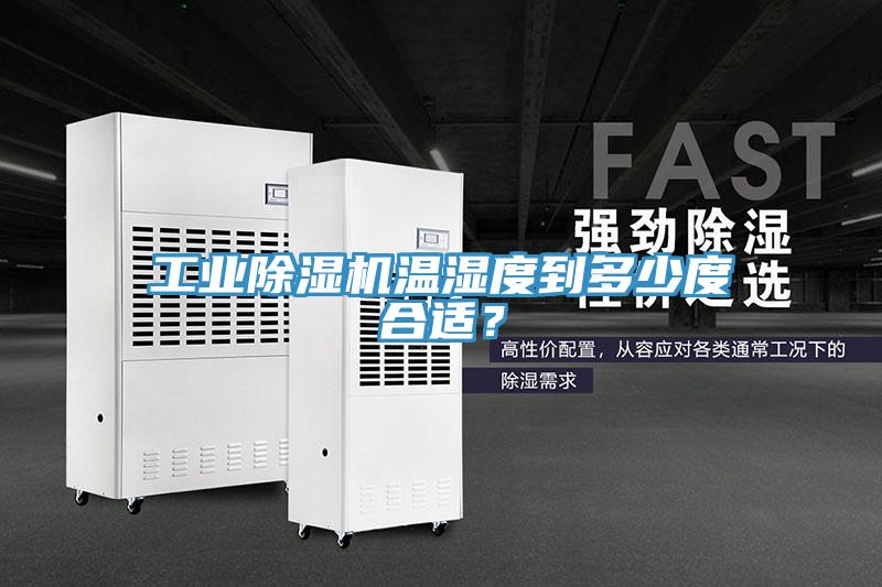 工業(yè)除濕機(jī)溫濕度到多少度合適？