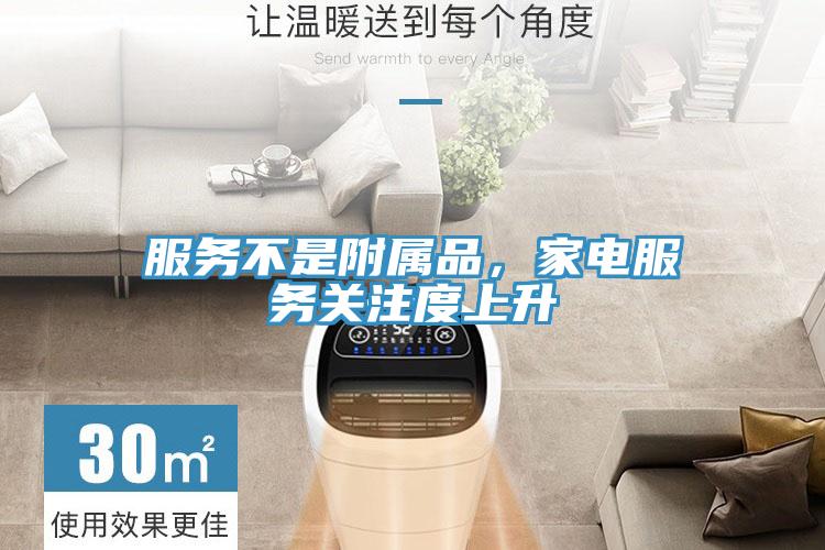 服務(wù)不是附屬品，家電服務(wù)關(guān)注度上升