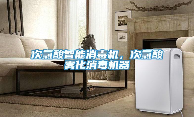 次氯酸智能消毒機(jī)，次氯酸霧化消毒機(jī)器