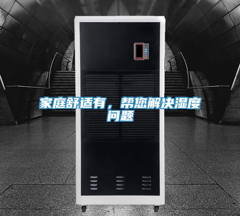家庭舒適有，幫您解決濕度問(wèn)題