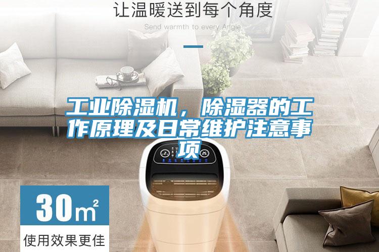 工業(yè)除濕機(jī)，除濕器的工作原理及日常維護(hù)注意事項(xiàng)