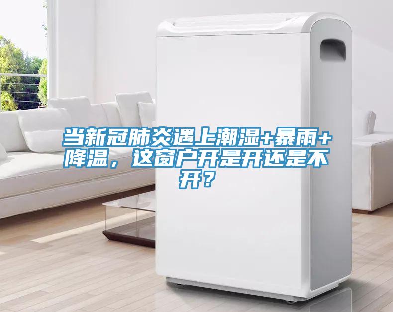 當(dāng)新冠肺炎遇上潮濕+暴雨+降溫，這窗戶開(kāi)是開(kāi)還是不開(kāi)？