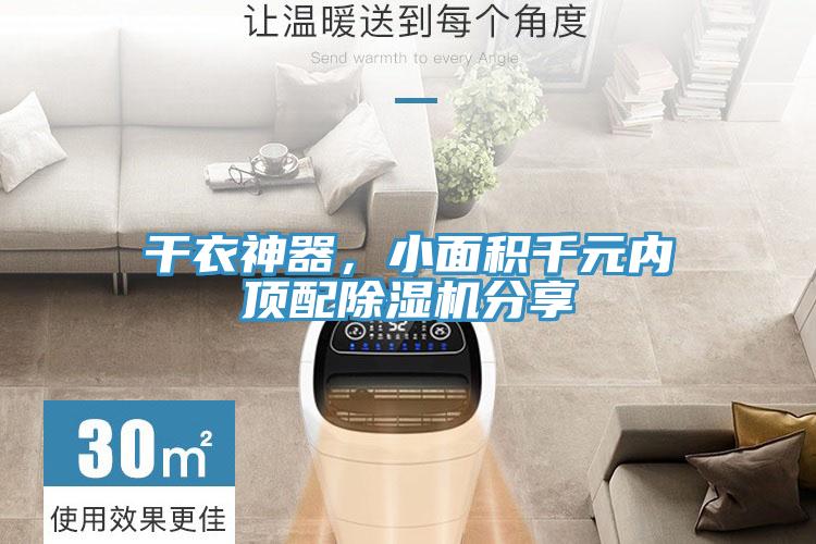 干衣神器，小面積千元內(nèi)頂配除濕機(jī)分享