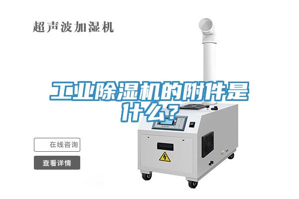 工業(yè)除濕機(jī)的附件是什么？