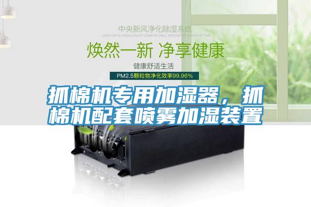 抓棉機(jī)專(zhuān)用加濕器，抓棉機(jī)配套噴霧加濕裝置