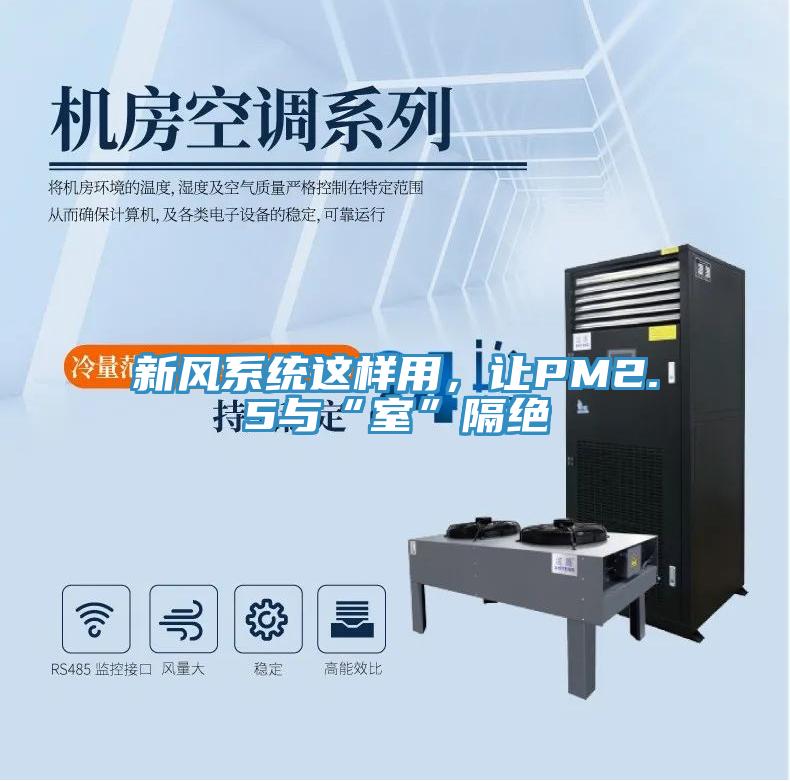 新風系統(tǒng)這樣用，讓PM2.5與“室”隔絕