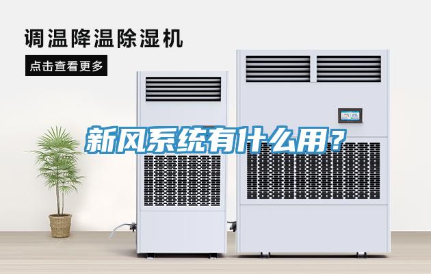 新風系統(tǒng)有什么用？