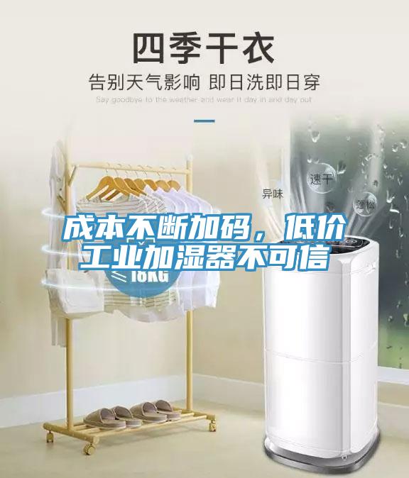 成本不斷加碼，低價(jià)工業(yè)加濕器不可信